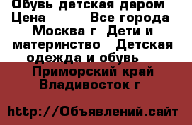 Обувь детская даром › Цена ­ 100 - Все города, Москва г. Дети и материнство » Детская одежда и обувь   . Приморский край,Владивосток г.